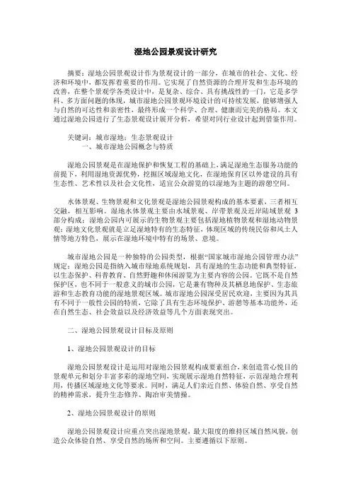 湿地公园景观设计研究