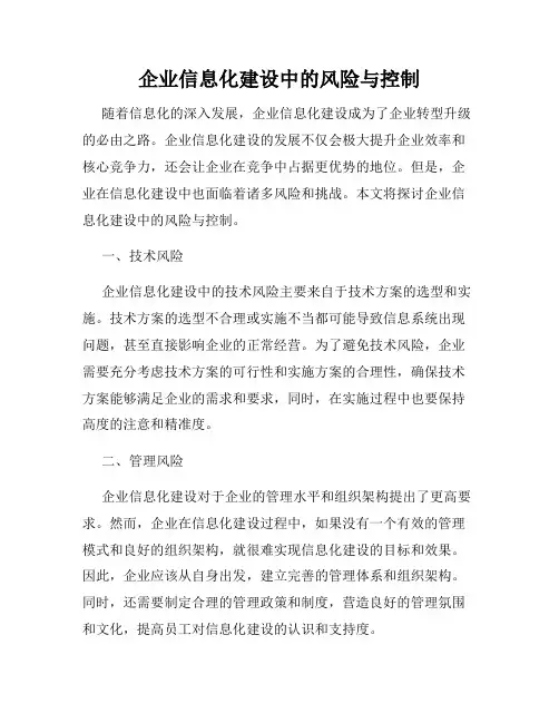 企业信息化建设中的风险与控制