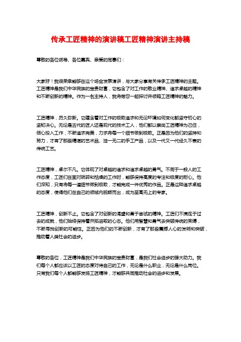 传承工匠精神的演讲稿工匠精神演讲主持稿