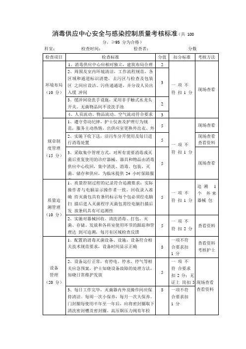 消毒供应中心安全与感染控制质量考核标准