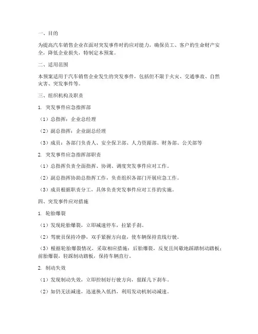 汽车销售突发事件应急预案