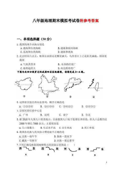新版新人教版八年级地理上期末模拟考试卷及答案