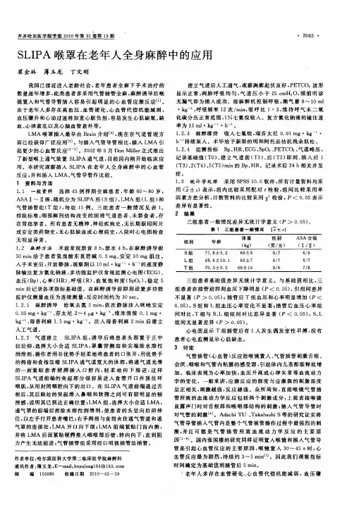 SLIPA喉罩在老年人全身麻醉中的应用
