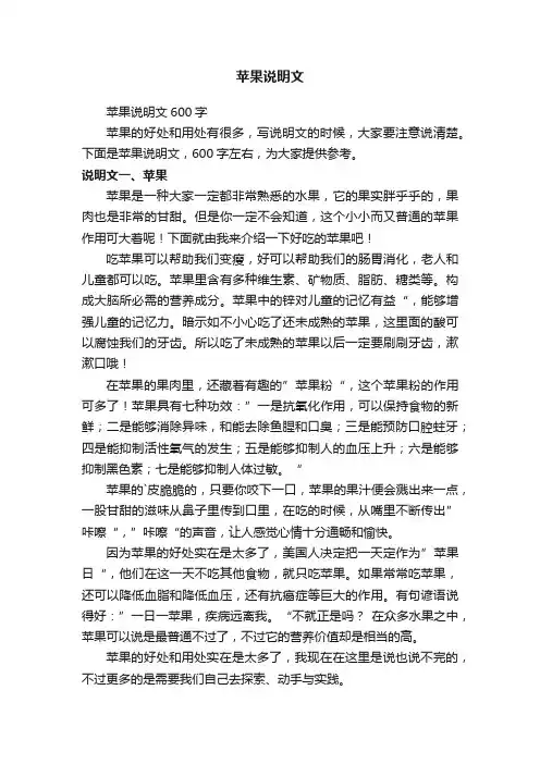 苹果说明文600字