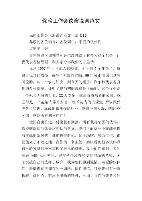保险工作会议演说词范文