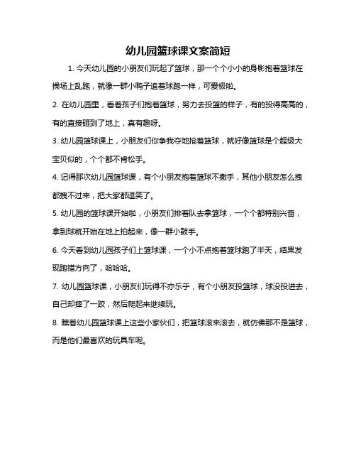 幼儿园篮球课文案简短