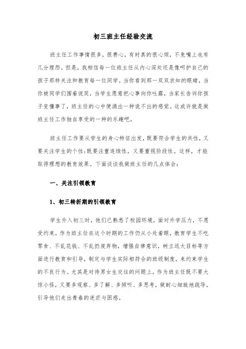 初三班主任经验交流(四篇)