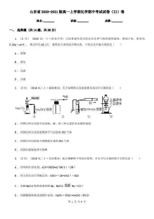 山东省2020-2021版高一上学期化学期中考试试卷(II)卷