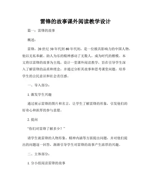 雷锋的故事课外阅读教学设计