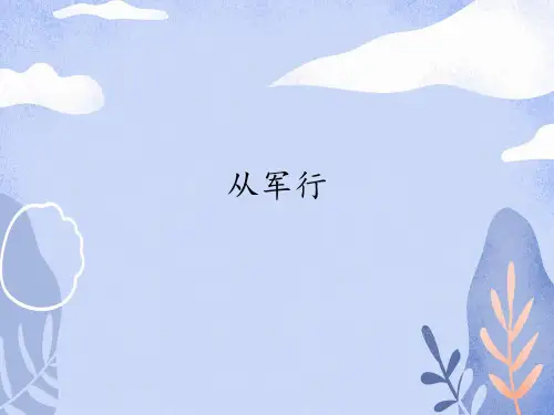 五年级语文下册课件-第4单元9古诗三首 从军行-人教部编版