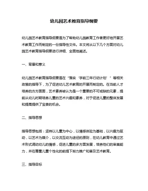 幼儿园艺术教育指导纲要