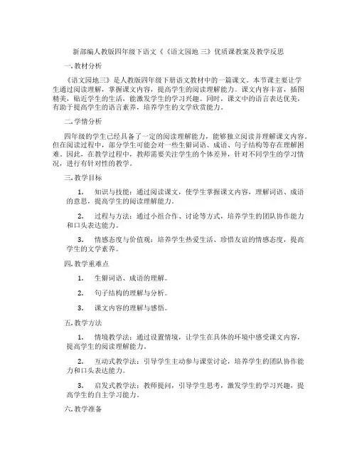 新部编人教版四年级下语文《《语文园地 三》优质课教案及教学反思