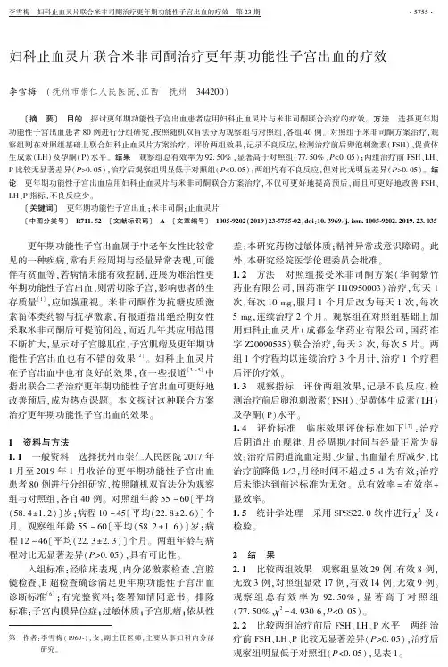 妇科止血灵片联合米非司酮治疗更年期功能性子宫出血的疗效
