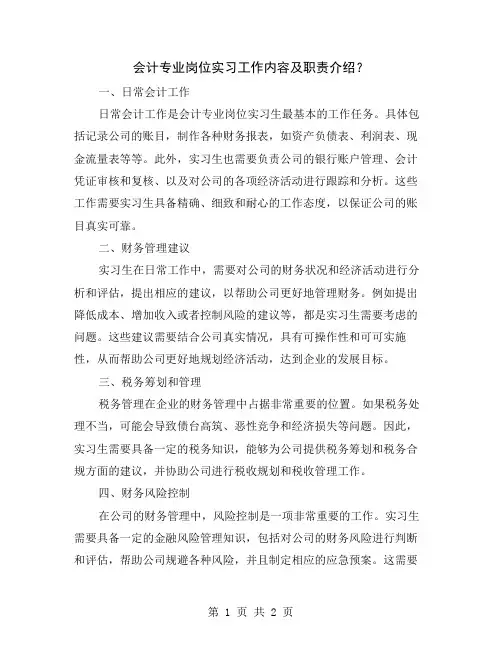 会计专业岗位实习工作内容及职责介绍