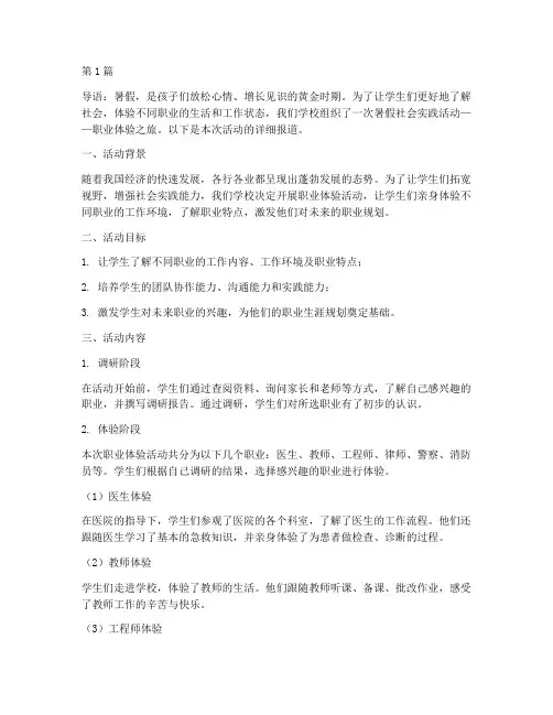 暑假社会实践活动职业体验(3篇)