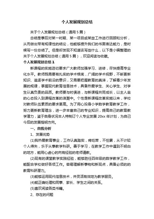 个人发展规划总结