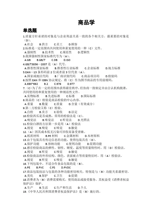 商品学测试题