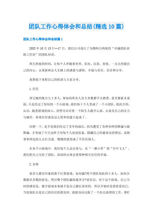 团队工作心得体会和总结(精选10篇)