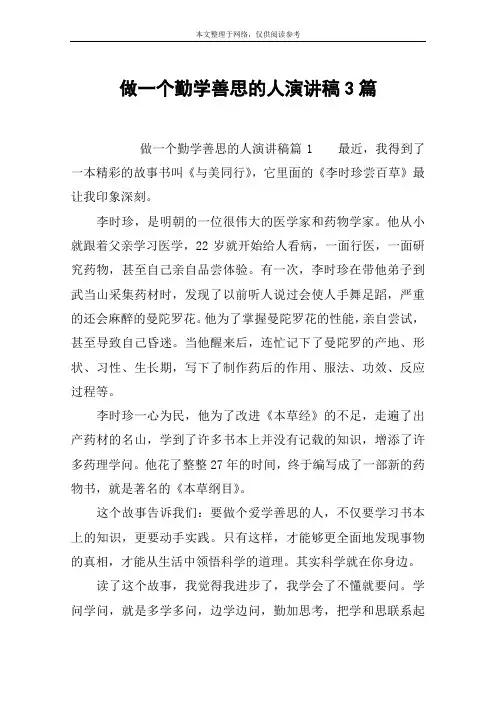 做一个勤学善思的人演讲稿3篇