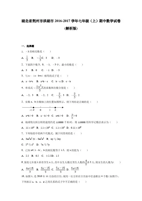 湖北省荆州市洪湖市2016-2017学年七年级(上)期中数学试卷附答案解析