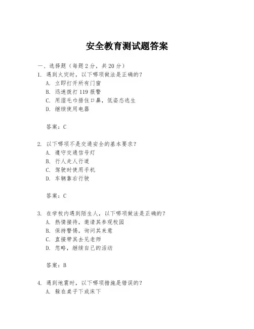 安全教育测试题答案