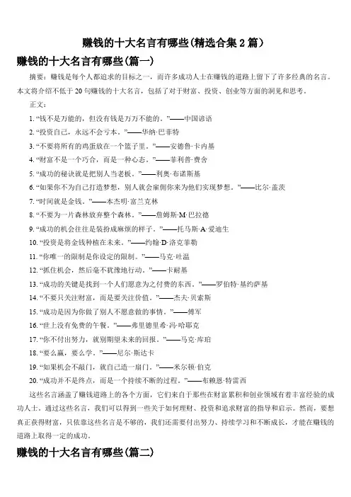赚钱的十大名言有哪些(精选合集2篇)