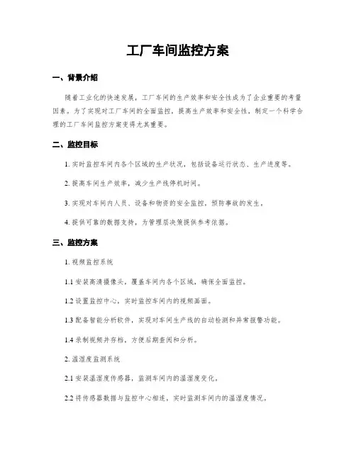 工厂车间监控方案