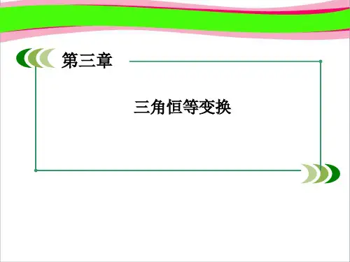 必修4课件：3-1-2-2 两角和与差的正切  公开课一等奖课件
