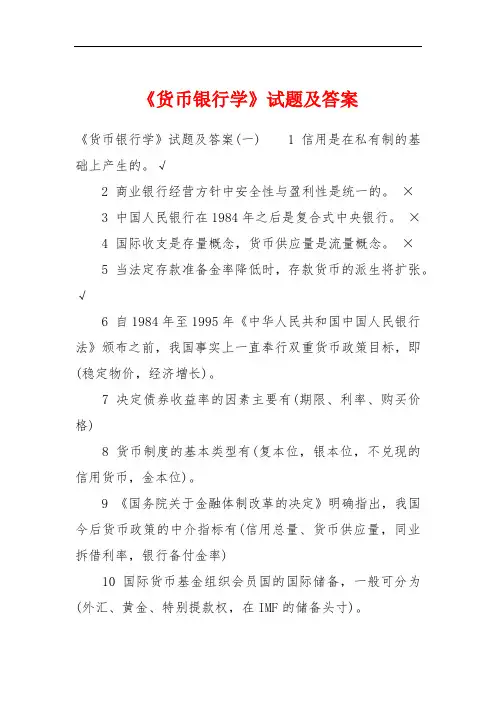 《货币银行学》试题及答案