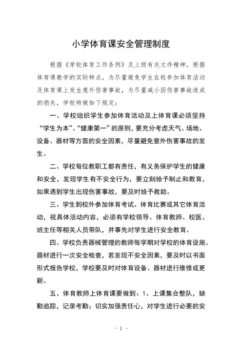 小学体育课安全管理制度(三篇)范文
