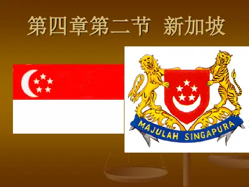 主要客源国概况- 新加坡