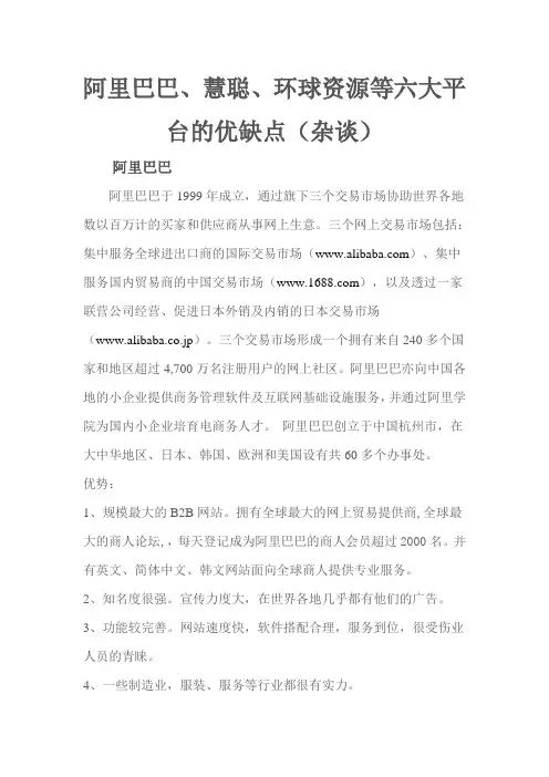 阿里巴巴、慧聪、环球资源、金银岛、敦煌、中国制造六大平台简介及优缺点(杂谈)