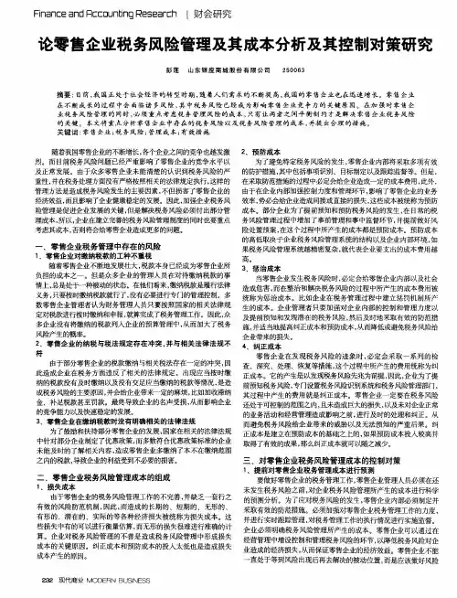 论零售企业税务风险管理及其成本分析及其控制对策研究