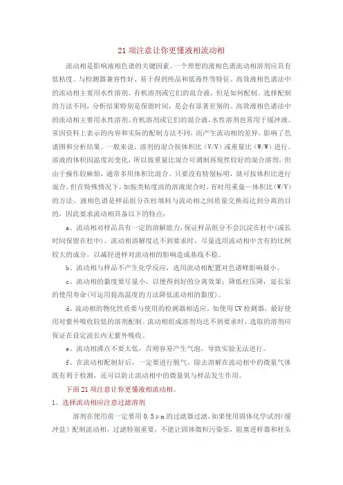 21项注意让你更懂液相流动相