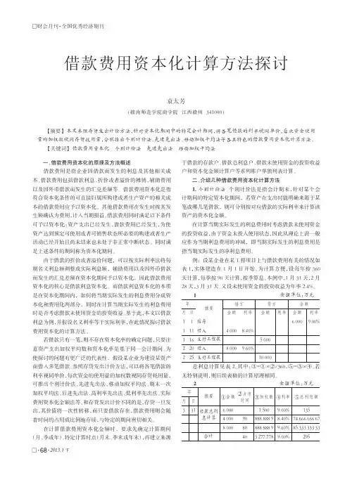 借款费用资本化计算方法