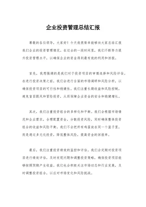 企业投资管理总结汇报