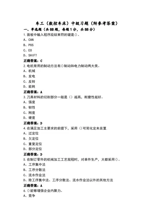 车工(数控车床)中级习题(附参考答案)