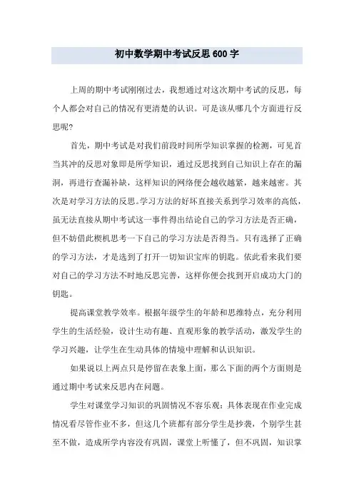 初中数学期中考试反思600字