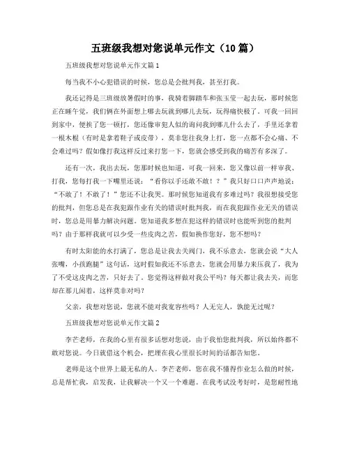 五年级我想对您说单元作文(10篇)
