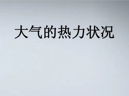 高中地理 第二章大气-大气的热力作用课件  新人教版必修1