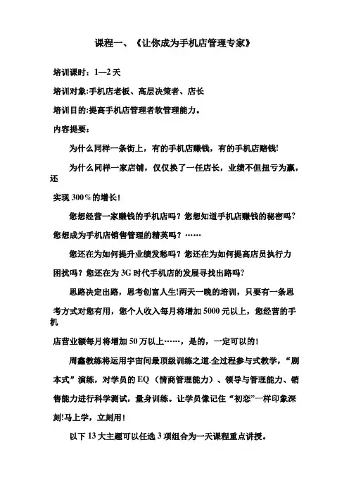 手机应该这样卖-手机销售技巧-手机销售培训-周鑫教练手机店管理课程大纲
