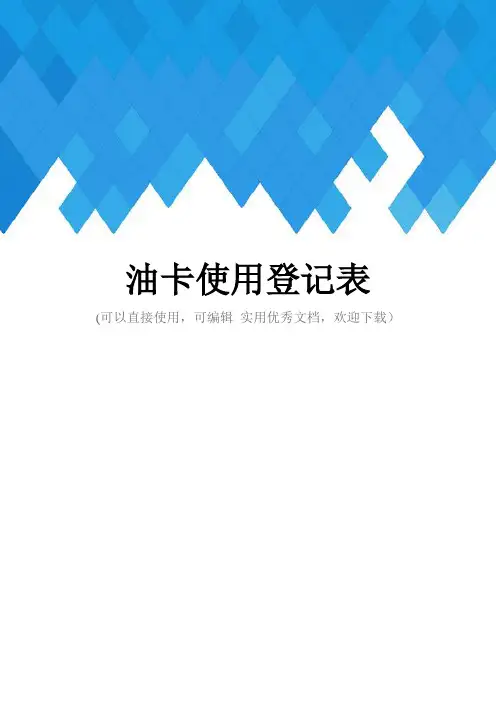 油卡使用登记表完整