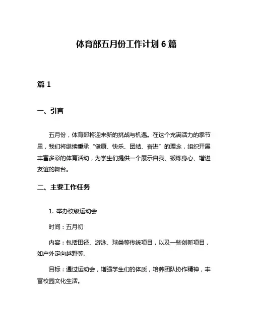 体育部五月份工作计划6篇