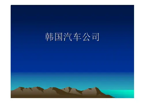 韩国-现代汽车公司等介绍