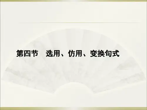 2020届高三语文一轮复习课件：选用、仿用、变换句式(共35张PPT)
