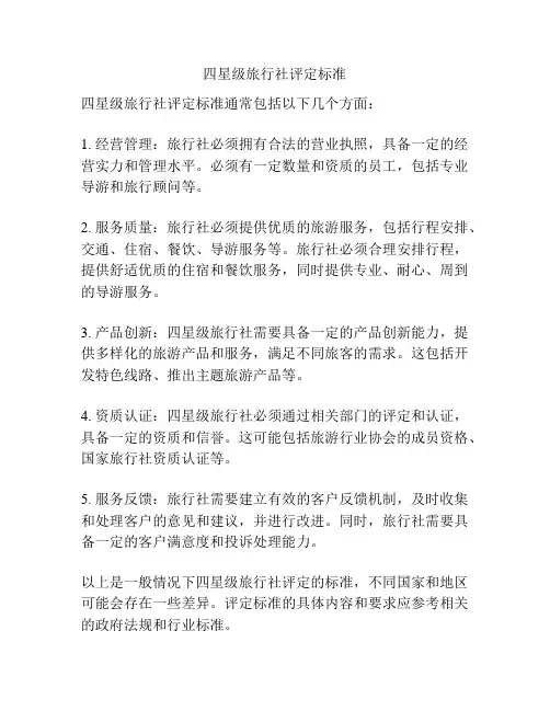 四星级旅行社评定标准