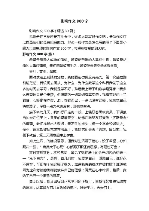 影响作文800字