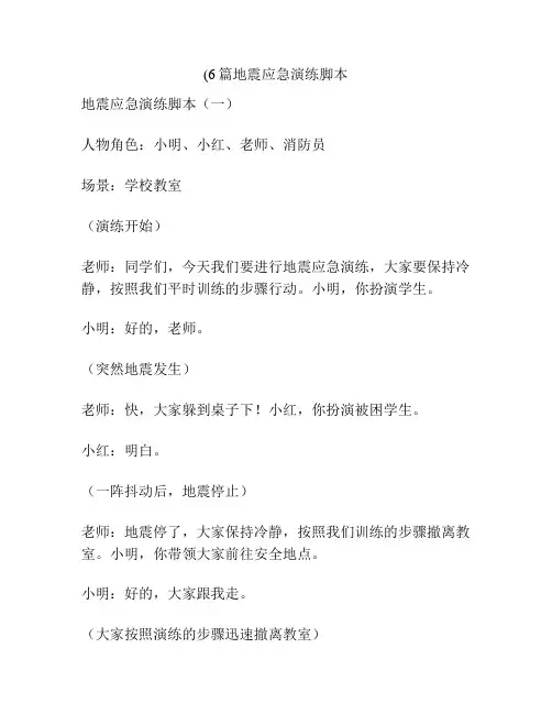 (6篇地震应急演练脚本