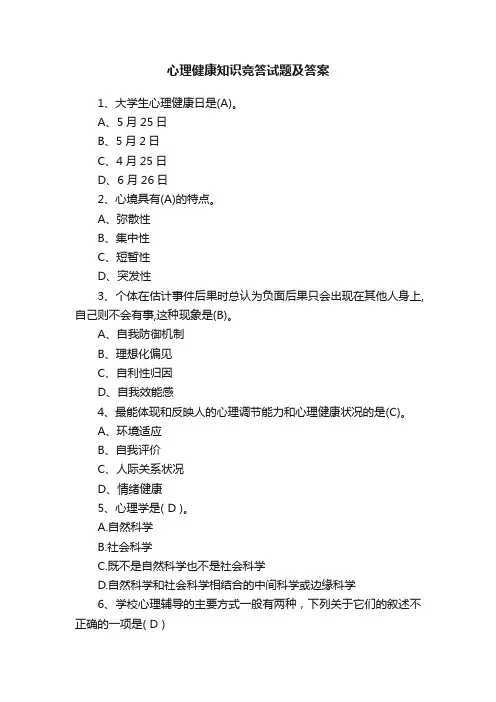 心理健康知识竞答试题及答案