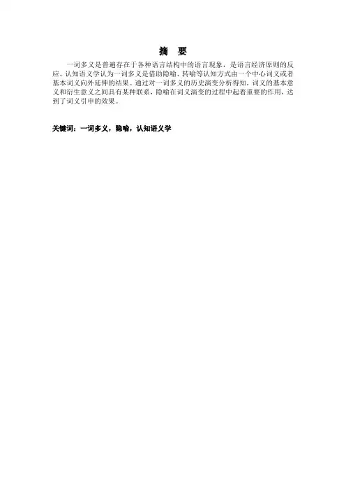 隐喻认知模式下的一词多义